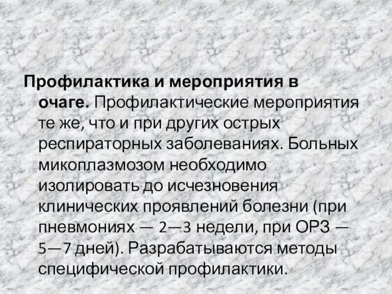 Микоплазмоз у мужчин симптомы. Специфическая профилактика микоплазмозов. Микоплазмоз респираторный профилактика. Урогенитальный микоплазмоз профилактика. Микоплазмоз меры профилактики.