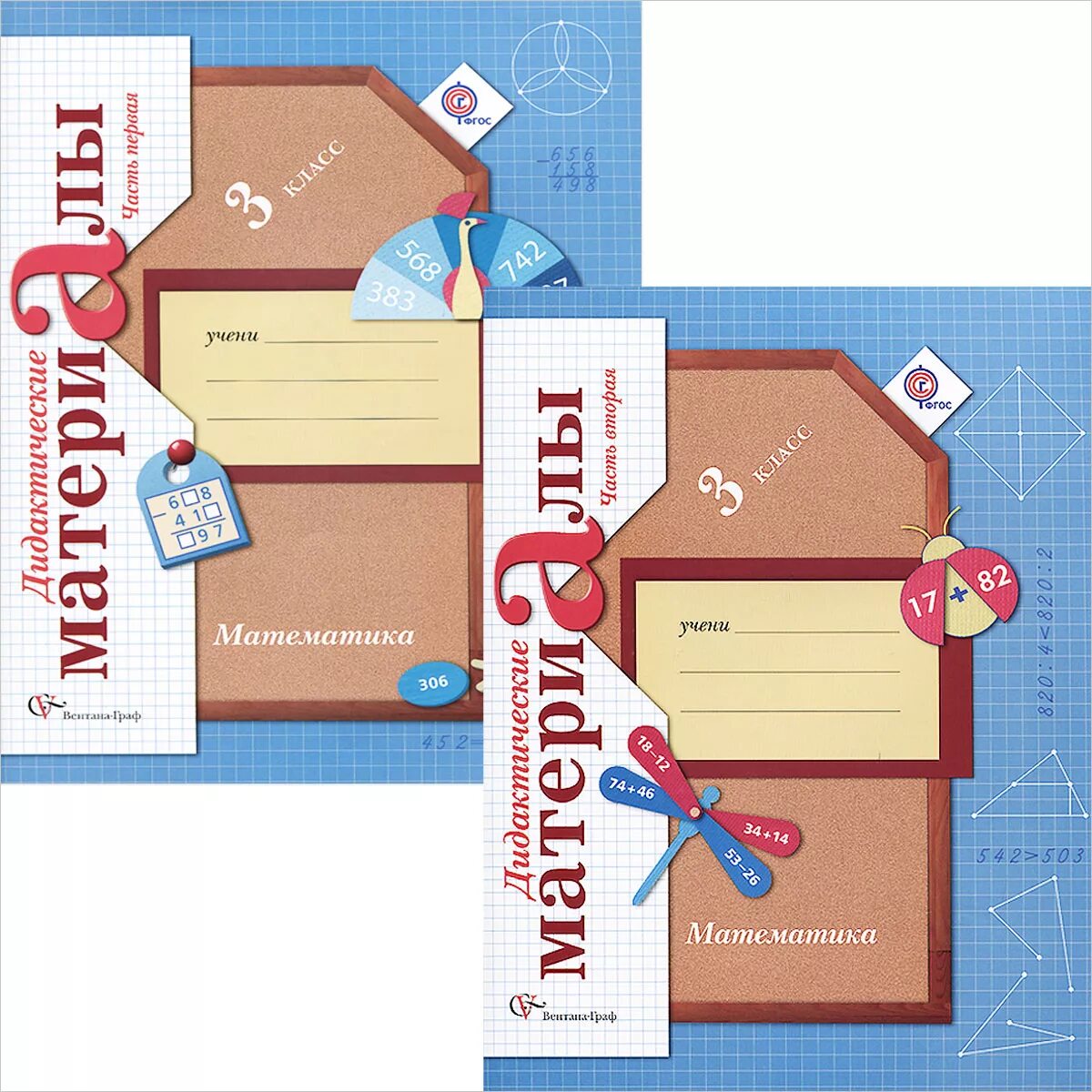 Рудницкой школа 21 века 3 класс. Дидактические материалы тетради. Дидактические материалы по математике 3. Дидактические материалы по математике 2 класс школа россии. Рудницкой школа 21 века 3 класс.