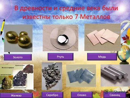 Первые 7 металлов