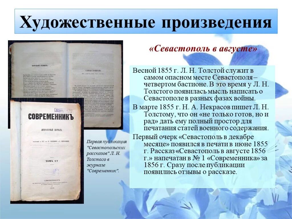 Первое произведение т. Публикация «севастопольских рассказов» в журнале «Современник».. Публикация в Современнике севастопольских рассказов 1855.