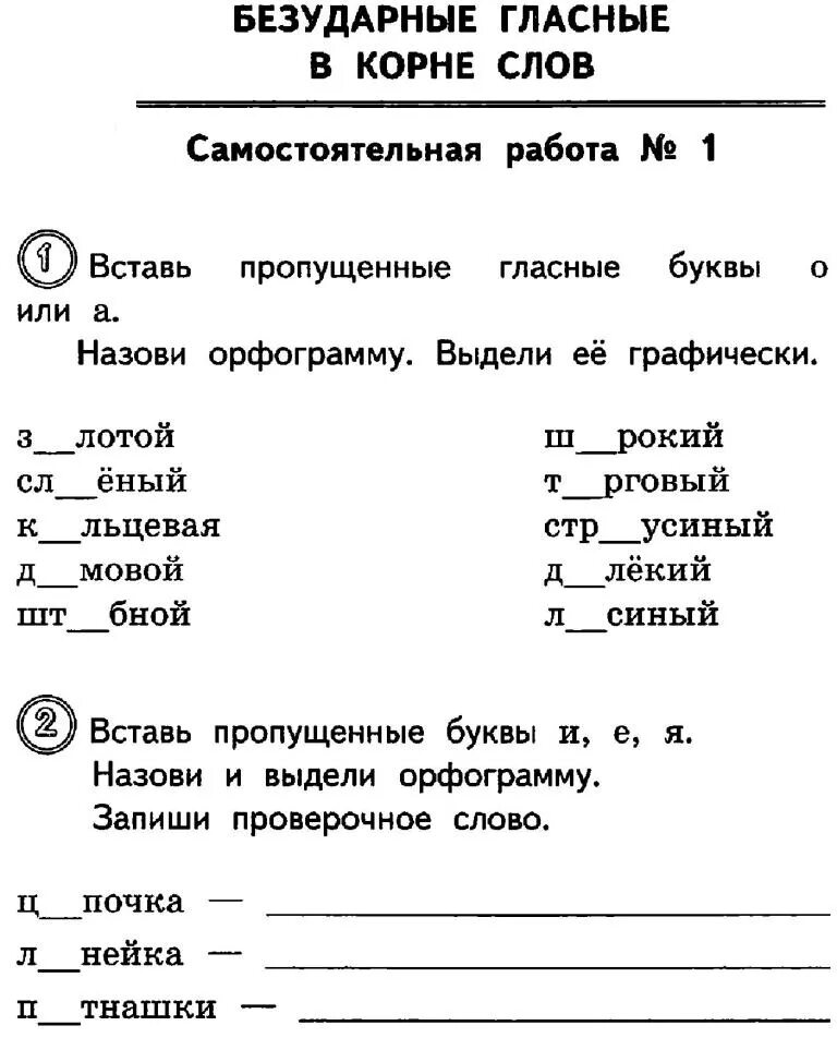 Проверочная по теме орфография. Правописание безударных гласных 2 класс задания. Задания по русскому языку 2 класс проверка безударных гласных. Задание по русскому языку 2 класс правописание безударных гласных. Задание безударная гласная 2 класс школа России.