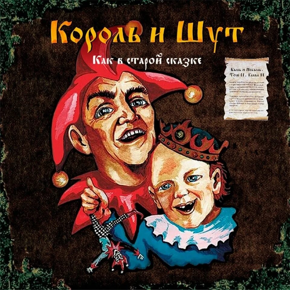 Альбом песен киш. Король и Шут - как в старой сказке (2001). Как в старой сказке. Король и Шут как в старой сказке. Король и Шут обложка.