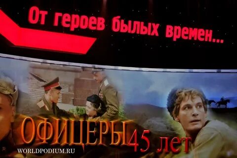Офицеры от героев былых времен