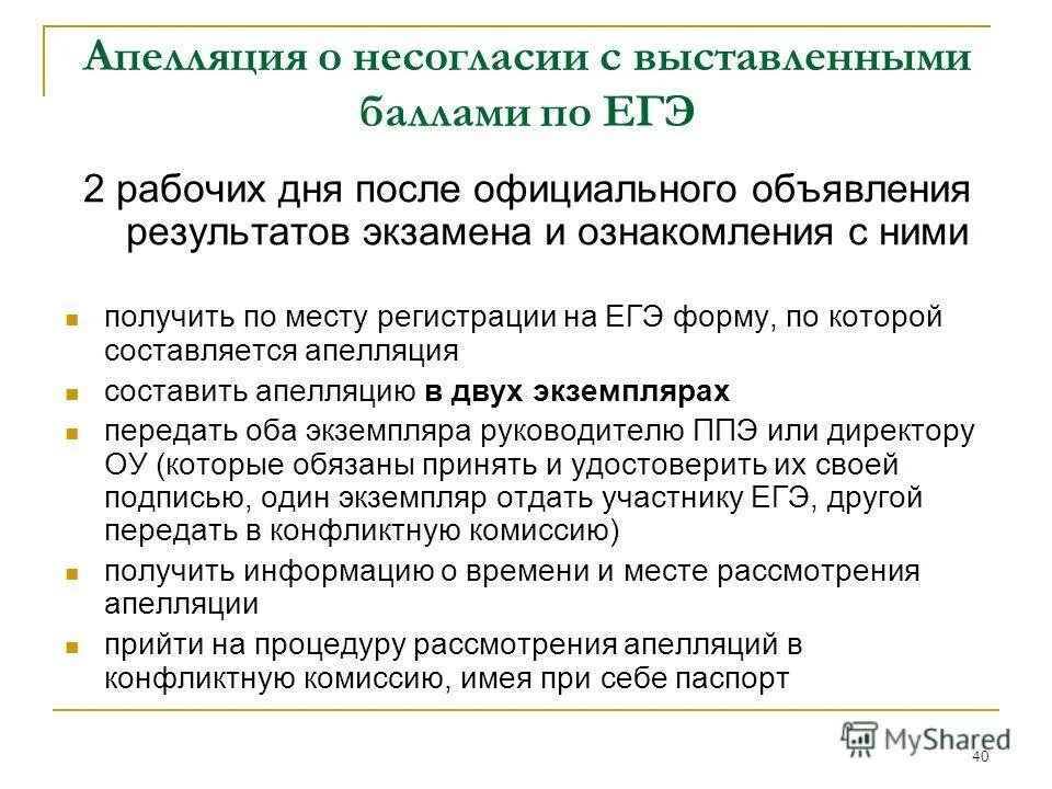 Апелляция о несогласии с выставленными баллами. Апелляция о техническом сбое. Результат работы муниципального координатора. При рассмотрении апелляции о несогласии с выставленными баллами. Апелляция о несогласии с выставленными баллами подается.