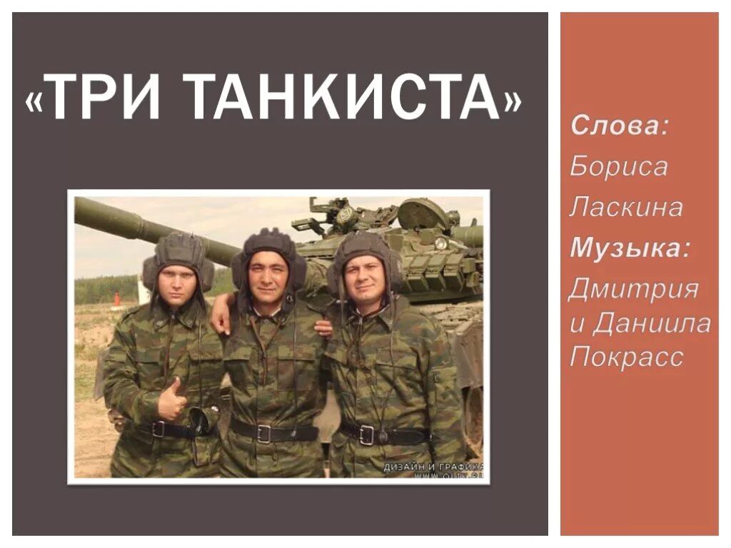 Военная песня три танкиста. Три «танкиста». Презентация три танкиста. Три танкиста текст. Танкист для презентации.