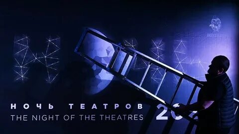 Ночь театров 2024