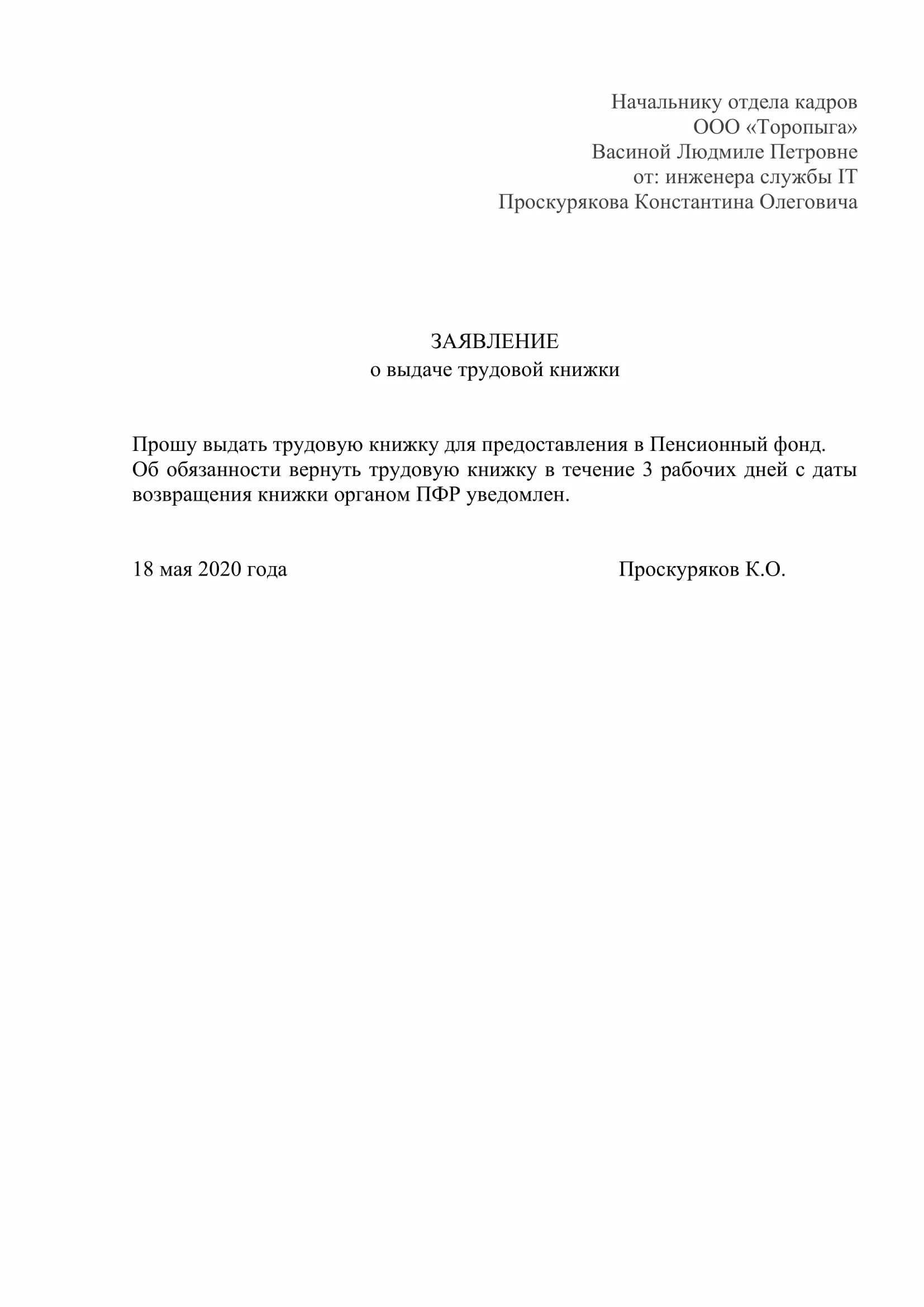 Заявление на устройство образец. Как писать заявление на работу образец. Заявление на предоставление трудовой книжки образец. Заявление работником о выдаче трудовой книжки на руки. Заявление на выдачу трудовой книжки для оформления пенсии образец.