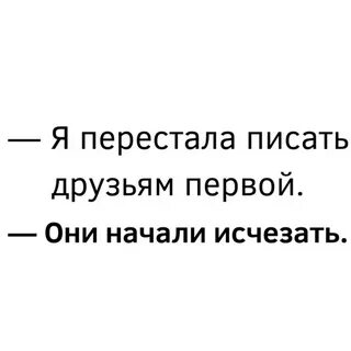Друг перестал писать