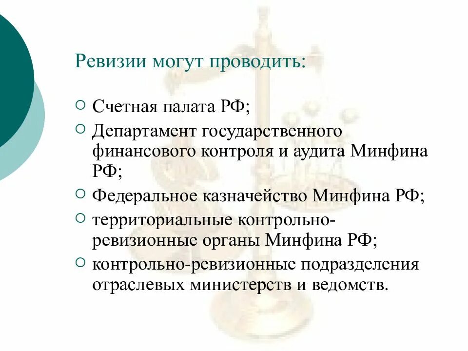 2 проведение ревизии. Кто проводит ревизию. ревизии могут проводить. кем проводится ревизия. отраслевые ревизии.