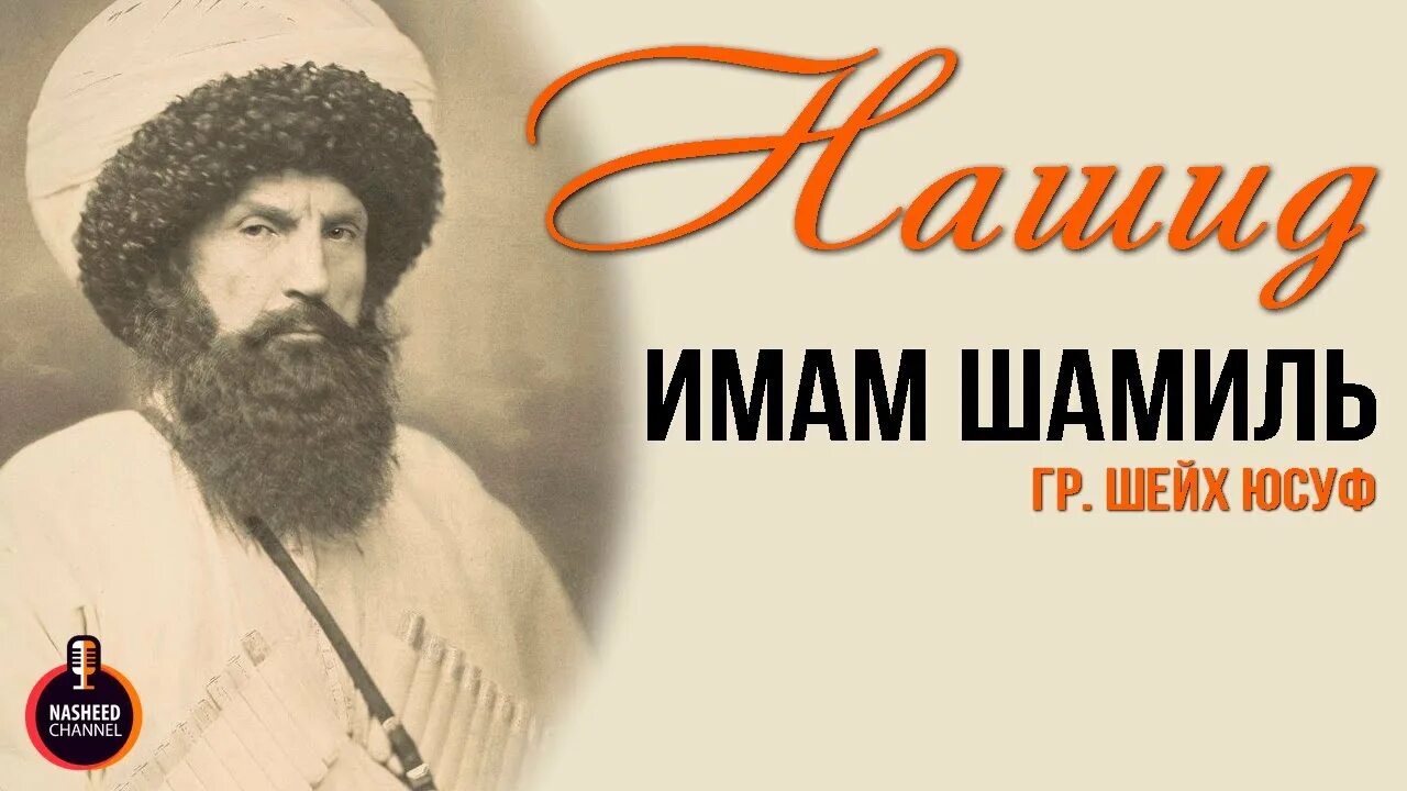 Стихи имам. 225 Летие имама Шамиля.