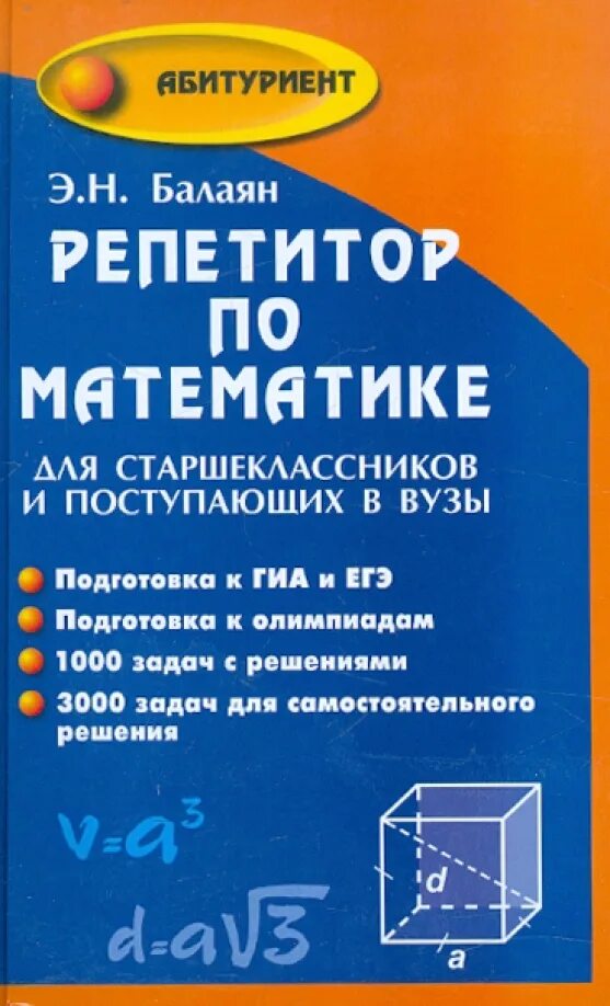 Математика для старших классов. Репетитор по математикк. Книга по математике для поступающих в вузы. Репетитор по математике книга. Репетиторпл математике.