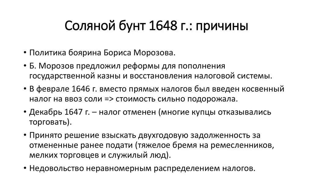 Причины соляного бунта в 17 веке. Соляной бунт 1648 причины и итоги. Соляной бунт 1648 причины ход итоги. Причины Восстания соляной бунт 1648. 1648 Г соляной бунт участники.