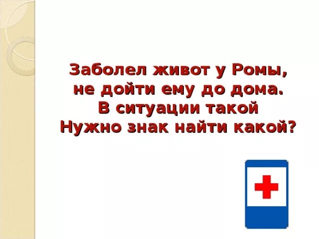 Вечером заболел живот. Простыл живот. Разболелся живот. Что делать если на уроке заболел живот. Болит живот на уроке что делать.