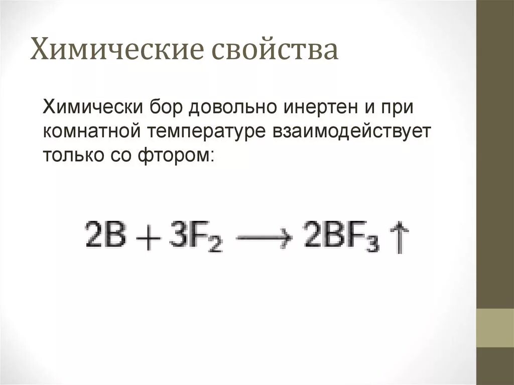 Бор и фтор. Химические свойства Бора. Бор химическая характеристика. Бор химические реакции. Химические свойства Бора и его соединений.