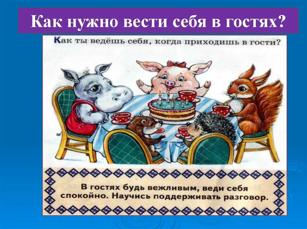 Слова перед гостями