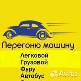 Перегон автомобиля юридического лица