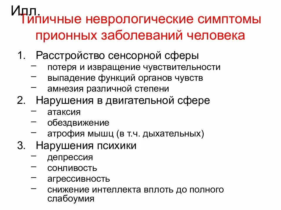 Прионные болезни это. Прионные болезни человека. Симптомы прионной болезни. Болезни вызываемые прионами. Прионные болезни таблица.