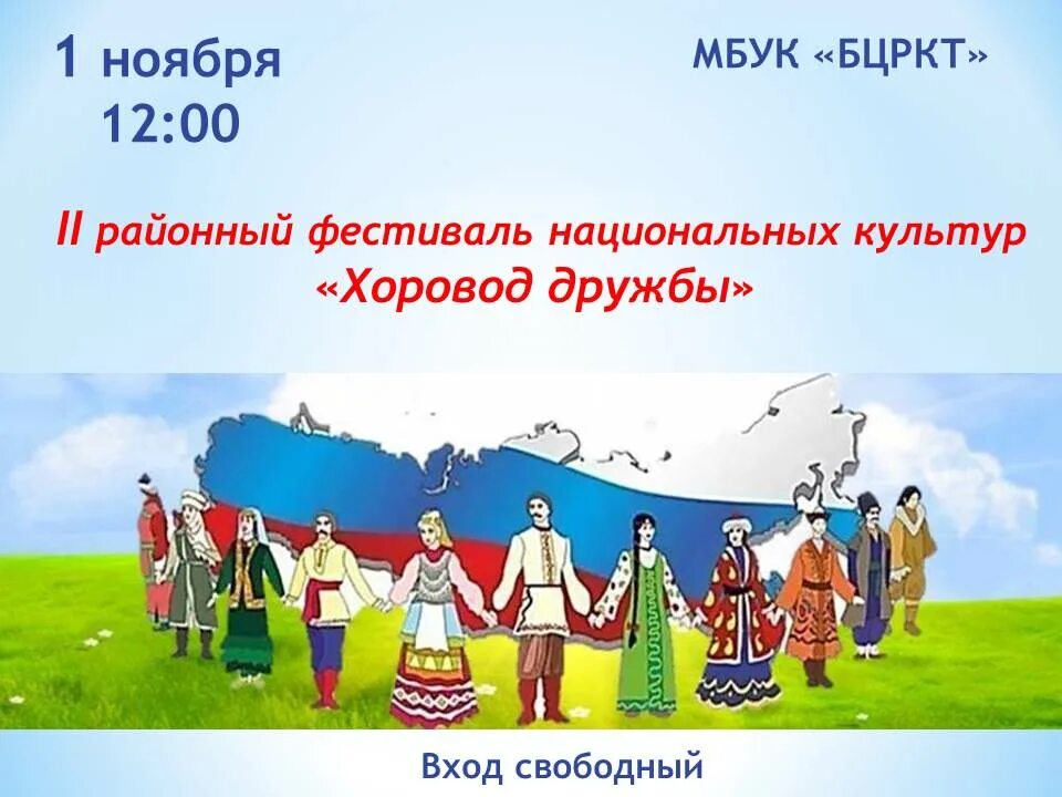 Афиша дружба народов. Хоровод дружбы. Хоровод дружбы народов России. Хоровод дружбы картинки. Плакат хоровод дружбы народов.