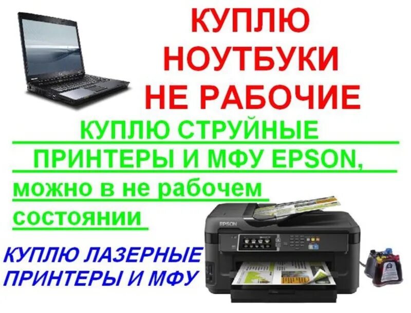 Куда можно сдать принтер. Скупка принтеров. мфу на запчасти скупка. скупка мфу. нерабочие принтеров и комплектующие.