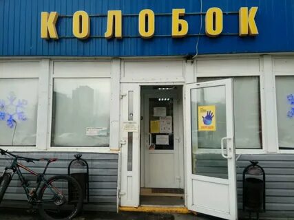 Магазин колобок