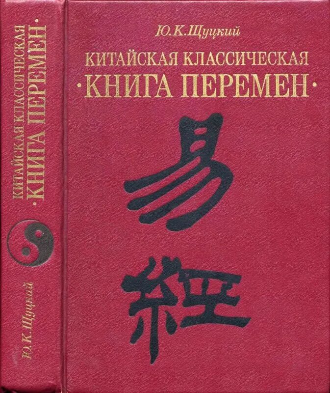 Книга перемен китайская философия. Книга перемен Дао. Конфуций "книга перемен". Книга перемен книга. Книга перемен кратко