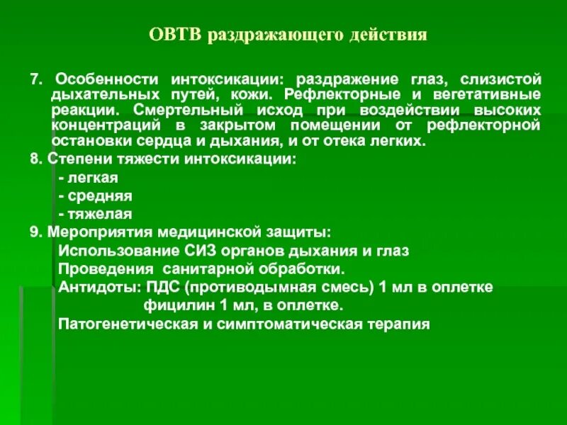 Раздражающее действие на слизистые. Классификация веществ раздражающего действия. Классификация отравляющих веществ раздражающего действия. Антидот раздражающего действия. Классификация ОВТВ.