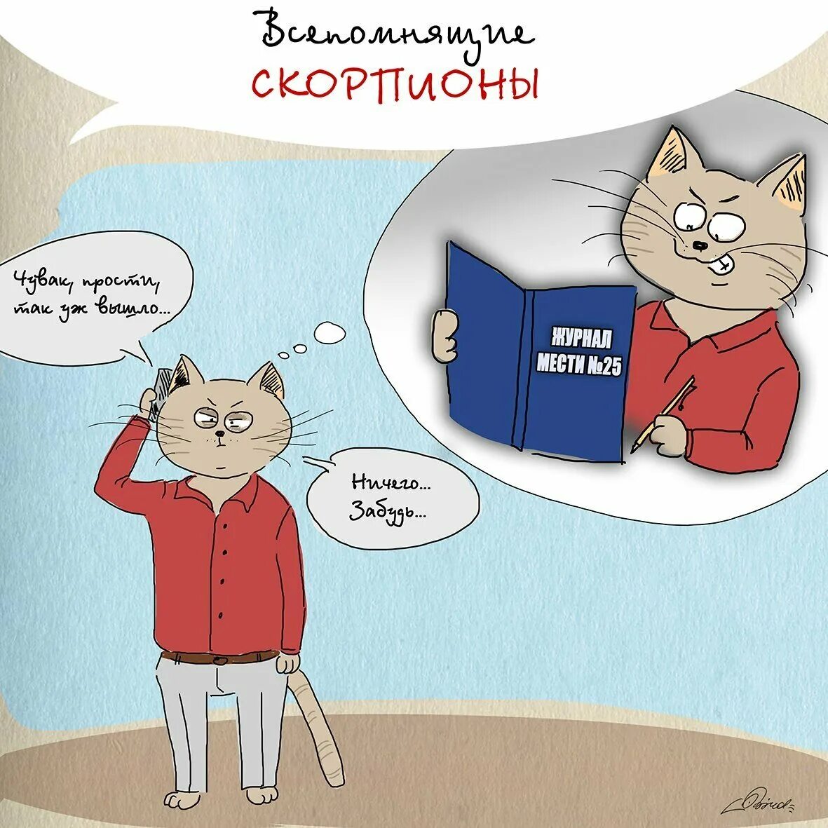 смешные астрологические картинки. кот астролог. скорпион юмор. смешная астрология. смешная астрология.