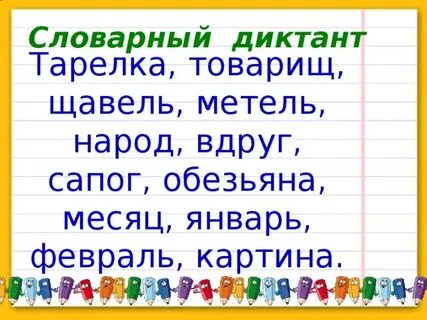 Диктант 2 класс имя собственное и нарицательное