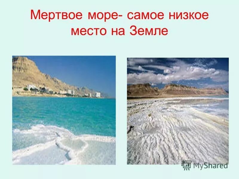 Мертвое море самая низкая. Самая низкая точка суши впадина мёртвого моря. Евразия Мертвое море. Мертвое море самое низкое место на земле. Самое низкое место.
