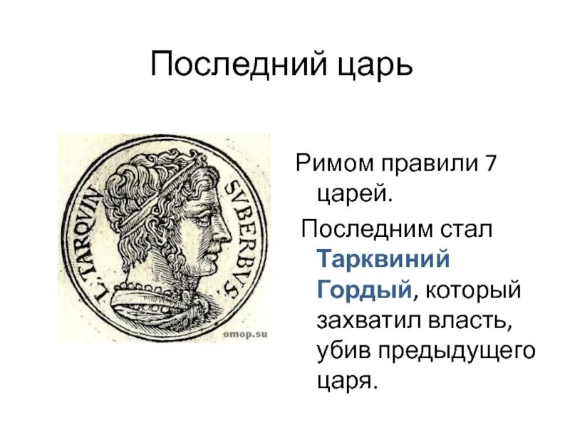 Как звали первого царя рима 5 класс. 7 Царь Рима Тарквиний. Тарквиний гордый в древнем Риме. Тарквиний древний 5 царь. Царь Рима Тарквиний гордый.