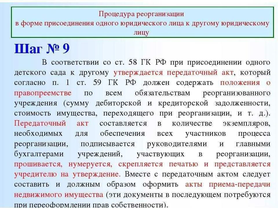 Ограниченное преобразование. Реорганизация в форме присоединения. Процедура реорганизации в форме присоединения. Порядок реорганизации в форме слияния. План реорганизации предприятия путем присоединения.