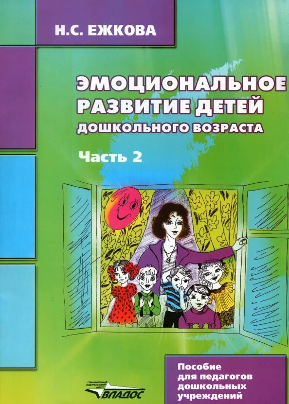 Эмоционально-волевая сфера ребенка дошкольного возраста. Пособие эмоции для дошкольников. Эмоциональная сфера детей дошкольного возраста. Развитие эмоционально-волевой сферы в дошкольном возрасте. Развитие эмоциональной сферы у детей дошкольного возраста.