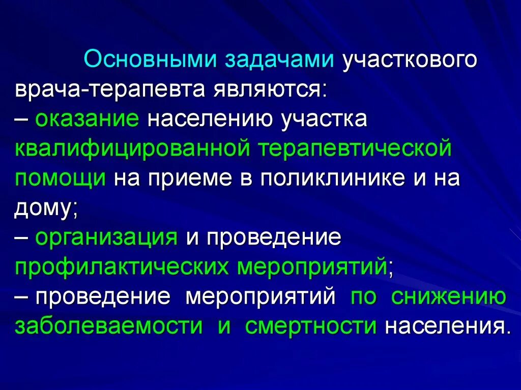 Организация врача терапевта участкового. Задачи участкового врача. Задачи врача терапевта. Основные задачи участкового терапевта. Основные задачи врача терапевта участкового.