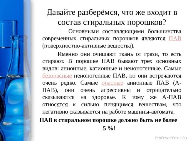 5 15 неионогенное пав. Неионогенное поверхностно-активное вещество. Что такое пав в стиральном порошке. Неионогенный пав порошок. Неионогенные пав и анионные пав в стиральном порошке.