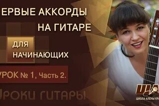 Она была первой аккорды
