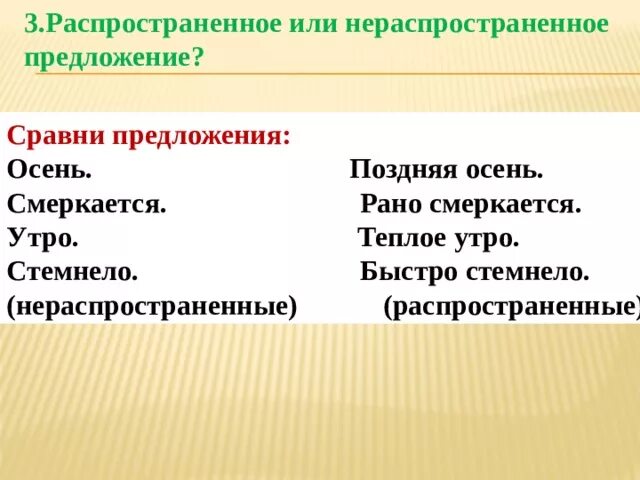 Полные нераспространенные предложения. Распространённые и нераспространённые предложения. Распространенное или нераспроси. Распространённые или не распростронённые предложения. Распространенные или нераспространенные предложения.