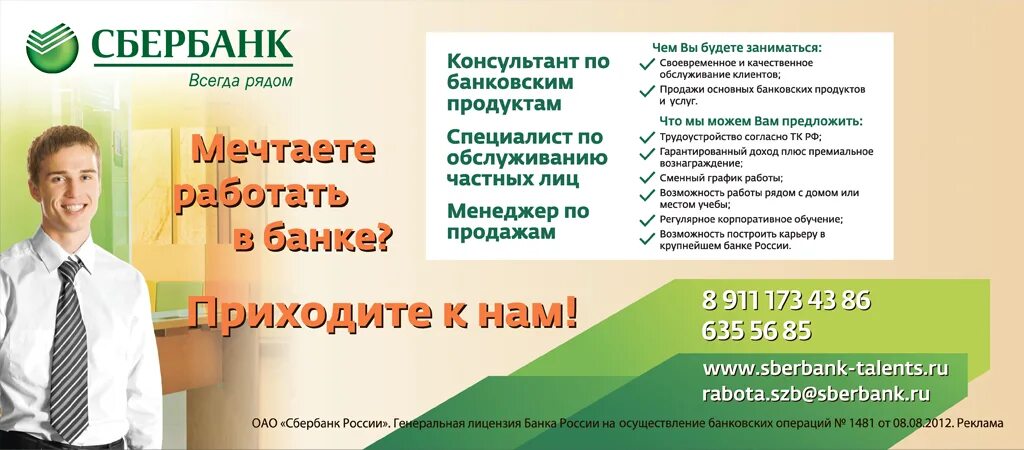 Сбербанк устроиться на работу. Консультант банковских продуктов Сбербанк. Консультант по банковским продуктам. Менеджер Сбербанка. Обязанности работника Сбербанка.