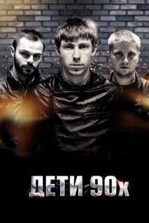 От создателей дети 90