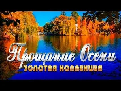 Сценарий прощание с осенью