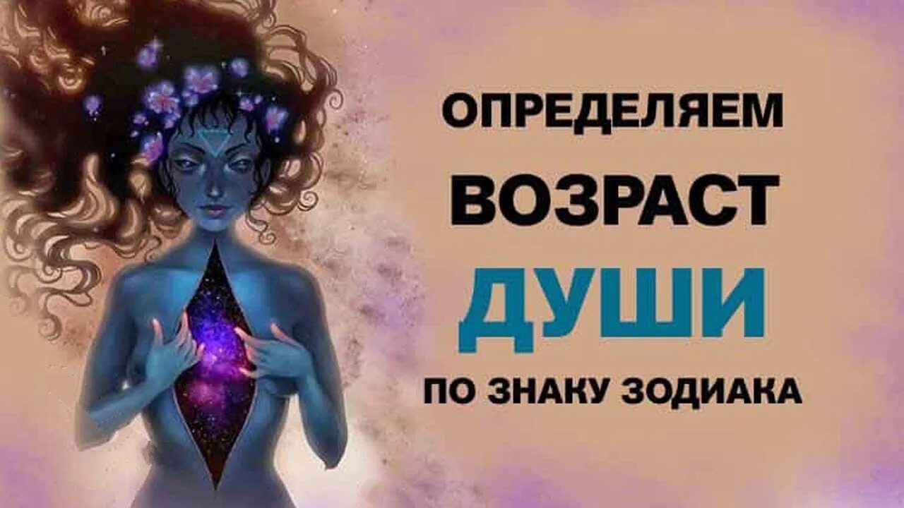 Возраст души 2