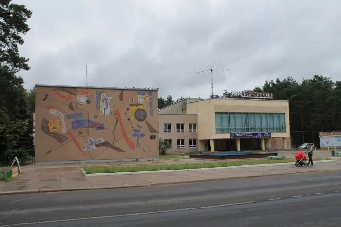 Дом культуры протон протвино. Г. Протвино по городу 10. Город протвино. Протвино день города.