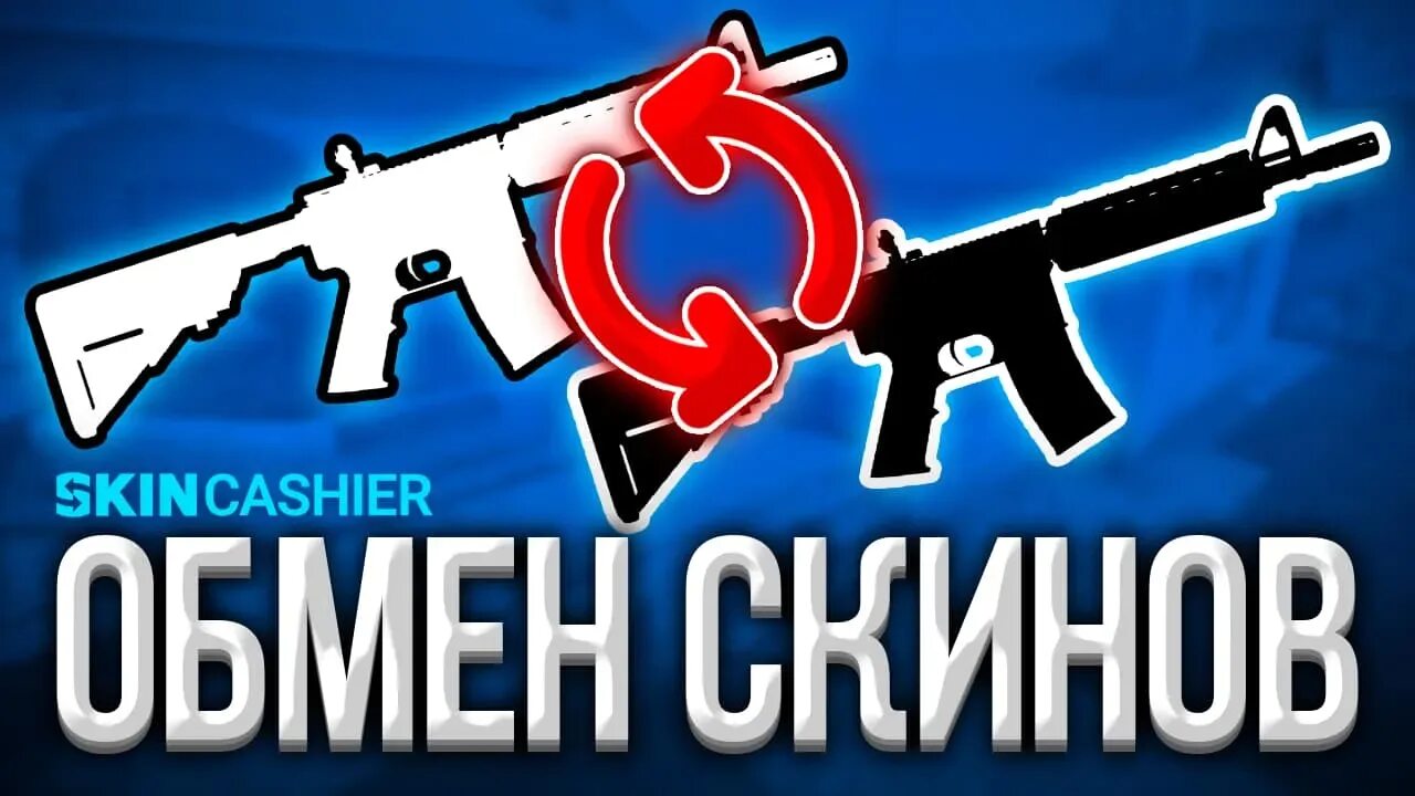 Трейд кс 2. Обмен обложка. Вещи из кс го. Обмен скинов кс го. Трейд кс го.