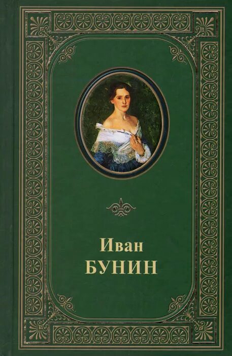 Рассказ бунина книга. Книги Бунина. Обложка книги Бунина. Рассказы Бунина книга.