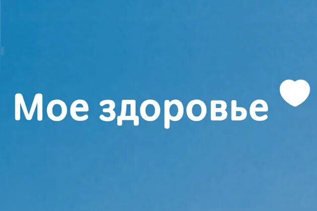 Вход сберздоровье. Мое здоровье. Моё здоровье личный кабинет. Моё здоровье Сбербанк личный. Моё здоровье личный кабинет Сбербанк.