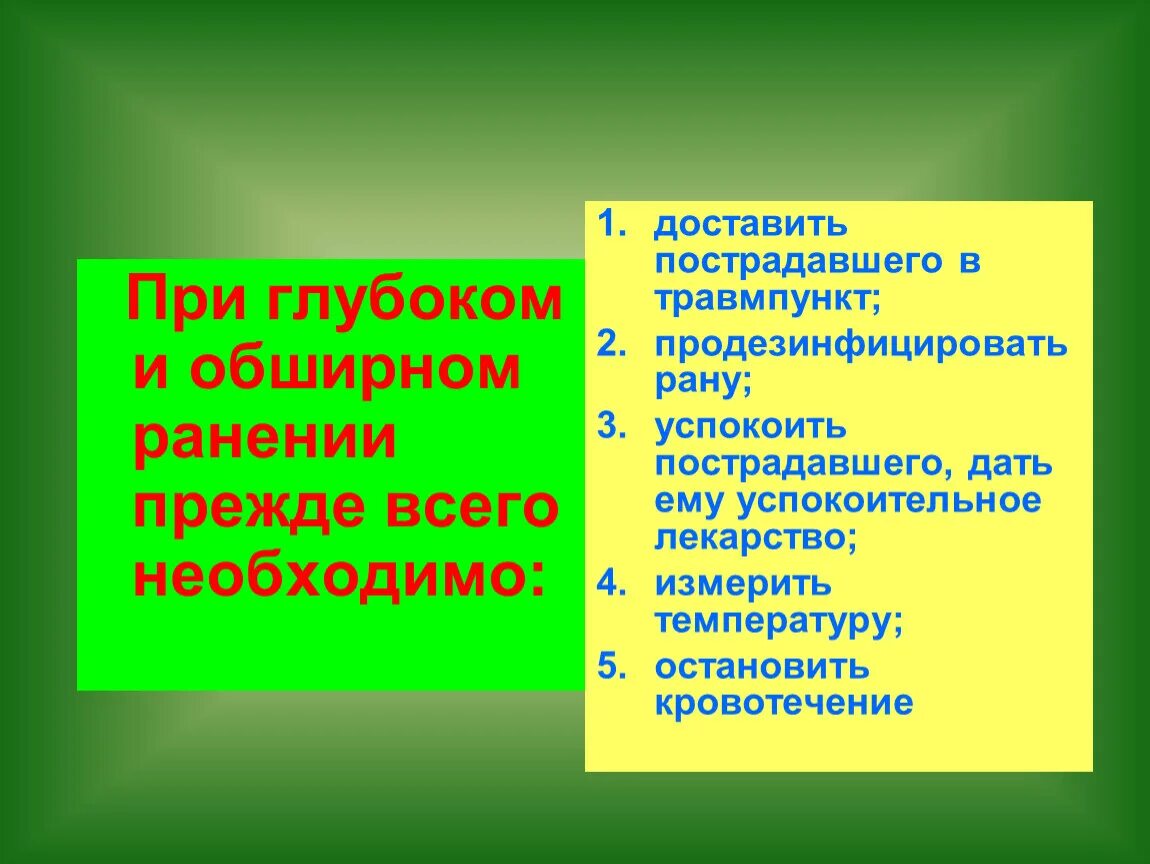 Первая помощь при глубоком и обширном ранении. При глубоком и обширном ранении. при глубоком и обширном ранении необходимо. при глубоком ранении прежде всего необходимо.