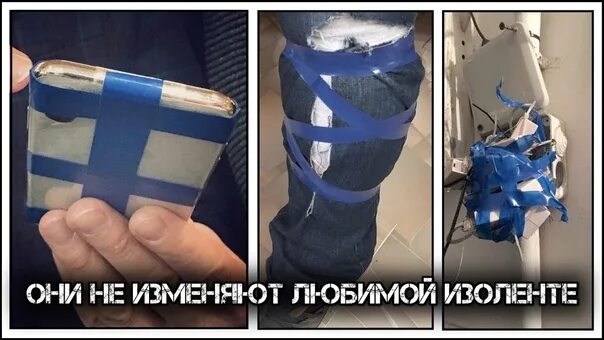 Перемотано изолентой. Починил изолентой. синяя изолента прикол. мемы с синей изолентой.