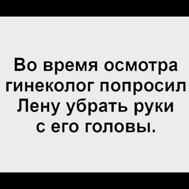 Что общего у пиццы и гинеколога. Ручной осмотр гинеколога. цитаты гинеколога. во время осмотра гинеколог попросил лену. гинеколог смешные ситуации.