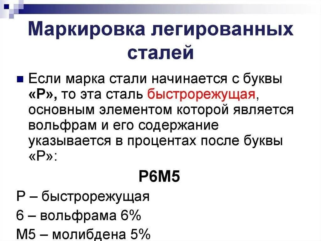 Расшифровка стали 5. Легированные стали маркировка расшифровка. Расшифровка маркировки легированных сталей. Расшифровка марок легированных сталей. Классификация и обозначение легированных сталей.