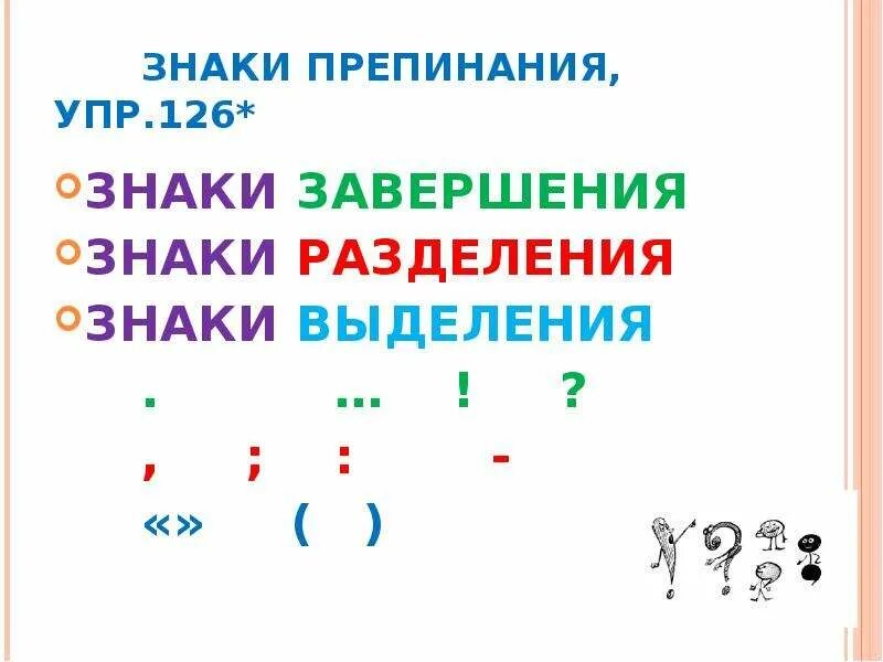 Русский язык тема синтаксис и пунктуация. Знаки препинания. Знаки пунктуации. Название знаков препинания в русском. Русский язык. Знаки препинания.