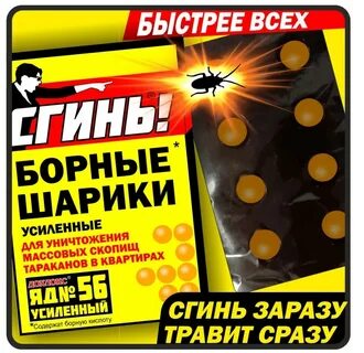 Борные шарики сгинь от тараканов отзывы